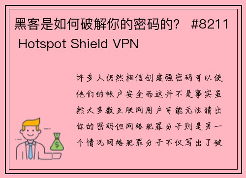 黑客是如何破解你的密码的？ #8211 Hotspot Shield VPN